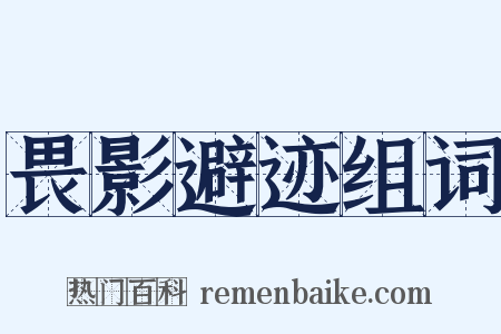畏影避迹组词是什么意思的图片